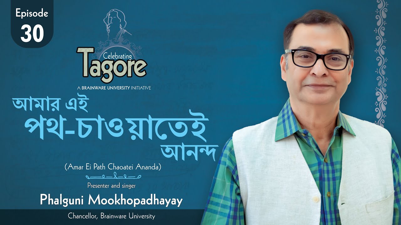 Celebrating Tagore: Episode 30 features Phalguni Mookhopadhayay, Chancellor of Brainware University, presenting and singing 'Amar Ei Path Chaoatei Ananda,' a part of a university initiative honoring the works of Rabindranath Tagore