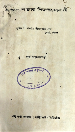 Ekada Jahar Bijoysenani