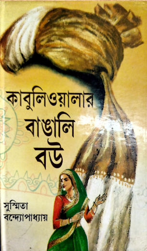 Kabuliwalar Bangali Bou