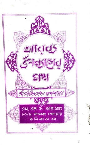 Arobya Upanyaser Golpo