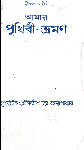 Amar Prithibi Bhraman