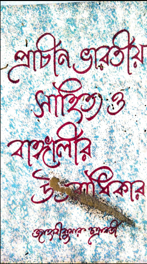Prachin Bharatiyo Sahitya O Bangalir Uttaradhikar